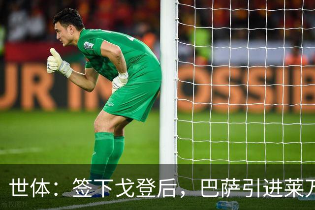 世体：签下戈登后，巴萨引进莱万接班人时无需支付违背常理的溢价