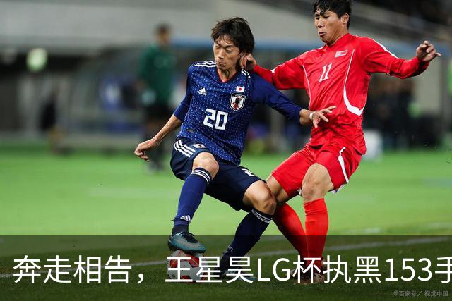 奔走相告，王星昊LG杯执黑153手大胜申真谞，兑现举办方的大失误
