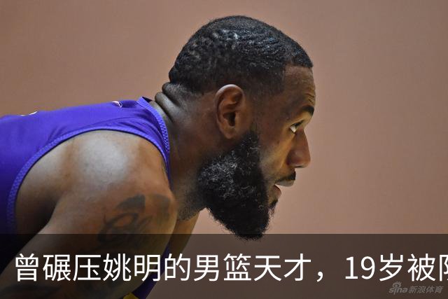曾碾压姚明的男篮天才，19岁被队医误诊毁生涯，46岁卖麻辣烫度日