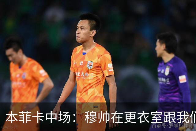 本菲卡中场：穆帅在更衣室跟我们告别过，球队每个人都喜欢他
