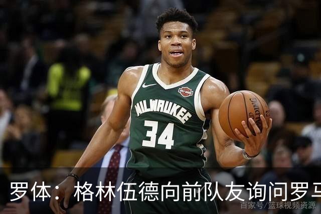 罗体：格林伍德向前队友询问罗马情况，罗马首份报价将是4000万欧