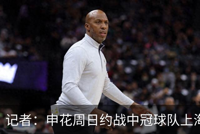 记者：申花周日约战中冠球队上海泽天，对手实力不强但非常合适