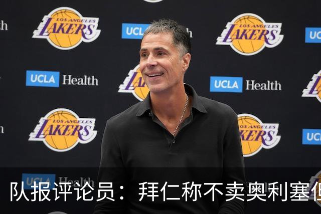 队报评论员：拜仁称不卖奥利塞但球员都有价格，巴黎有财力签他