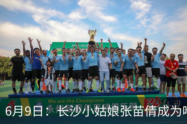 6月9日：长沙小姑娘张苗倩成为唯一异类，不到9岁独闯48支欧洲男足少年队包围圈